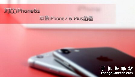 苹果手机大对比：iPhone6s与iPhone7/Plus的对比图一览