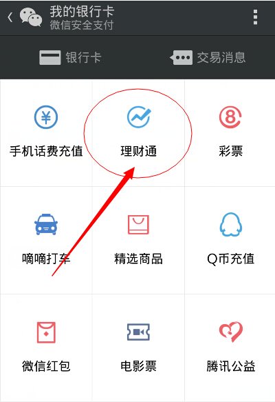 微信理财通怎么用？微信理财通怎么还信用卡？