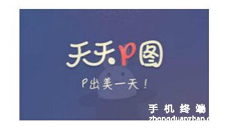 天天P图app如何制作小学生证件照？小学生证件照制作方法介绍